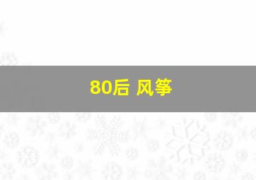 80后 风筝